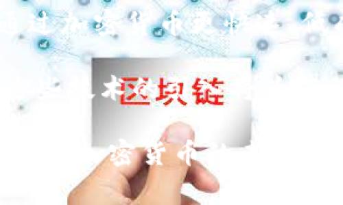   菲律宾加密货币法规汇总：最新政策、法律框架及市场影响 / 

 guanjianci 菲律宾, 加密货币, 法规, 市场影响 /guanjianci 

在过去的几年中，加密货币的迅速发展引发了各国政府的关注，菲律宾也不例外。作为东南亚的一个重要金融中心，菲律宾正逐步建立起关于加密货币的法规体系，以规范市场、保护投资者并鼓励创新。本文将深入探讨菲律宾的加密货币法规，包括现行政策、法律框架以及这些法规对市场的影响。

### 什么是加密货币？

加密货币是一种数字或虚拟货币，利用加密技术确保交易安全，并控制新单位的生成。与传统货币不同，加密货币通常不受中央银行或其他监管机构的控制。比特币、以太坊和Ripple等是知名的加密货币。

加密货币的兴起得益于区块链技术，这是一种分布式账本技术，可以在没有中介的情况下完成安全和透明的交易。这使得加密货币在全球范围内受到越来越多投资者的青睐。

### 菲律宾的加密货币市场现状

菲律宾的加密货币市场截至2023年已经发展得相当成熟。这一行业吸引了大量投资者和技术开发者。菲律宾国家银行、菲律宾证券交易委员会（SEC）和其他相关机构已开始对加密货币进行监管。

在菲律宾，加密货币的使用不仅限于投资，越来越多的商家开始接受加密货币支付。菲律宾政府还通过倡导区块链技术的使用来推动经济发展。

### 菲律宾的加密货币法律框架

菲律宾的加密货币法律框架主要由菲律宾中央银行（Bangko Sentral ng Pilipinas，BSP）和菲律宾证券交易委员会（SEC）监管。BSP于2017年发布了关于虚拟货币交易的监管框架，目的在于规范虚拟货币交易，防范洗钱和其他金融犯罪。

在这个框架下，所有从事虚拟货币交易的公司必须注册并获得合规证书。这意味着，交易所、钱包提供商和其他参与者都需要遵循相应的法规，以确保消费者的安全。

菲律宾 SEC 也发布了一些针对加密货币的相关规定，包括对初始代币发行（ICO）的监管。SEC 规定，任何希望通过 ICO 筹集资金的项目都必须注册，并遵循证券法的相关要求。

### 政策实施的挑战

尽管菲律宾已经建立了一定的法律框架，但在实施过程中仍然面临一系列挑战。例如，市场的不确定性、高波动性及缺乏公众的了解和教育，使得政府在监管过程中感到困难。

此外，对于法律的依从性和执行力的不足也增加了行业的不稳定性。许多小型交易所和初创公司由于缺乏资金和技术支持，可能无法满足监管要求，从而导致市场的进一步分散。

### 未来的展望

随着技术的不断进步和市场的成熟，菲律宾的加密货币法规必将继续演进。政府可能会进一步完善现有框架，推动更多的合规与透明，以吸引外资并促进国内创新。

同时，随着越来越多的消费者开始接受加密货币，菲律宾可能会见证加密货币支付的普及化，为电子商务和国际交易提供更多便利。

### 相关问题

#### 1. 菲律宾的加密货币法规与其他国家有何不同？

菲律宾的加密货币法规在某些方面与其他国家，如美国和欧洲国家的法规有所不同。首先，菲律宾的法规更加注重保护消费者和防范金融犯罪。在2017年发布的框架中，BSP强调了对虚拟货币的严格定义和监管要求，而美国和欧洲的许多国家则采取了一种相对宽松的态度，允许更多的创新空间。

其次，菲律宾政府通过推动区块链技术的使用，努力搭建一个有竞争力的金融科技生态系统。相较之下，许多其他国家仍在努力制定适当的监管政策，导致市场发展缓慢。

最后，菲律宾政府积极与国际金融机构合作，以了解全球加密货币发展的趋势。这种开放态度和合作精神使菲律宾在法律制定上更加灵活，但也面临更多外部压力。

#### 2. 菲律宾市场对加密货币的接受度如何？

菲律宾市场对于加密货币的接受度正在逐步上升。根据调查，越来越多的菲律宾消费者表示愿意使用加密货币进行在线购物和支付。此外，由于菲律宾传统金融服务覆盖率较低，很多人通过加密货币寻找替代性金融服务。

这意味着，加密货币在菲律宾的潜在用户群体不仅包括投资者，还有大量希望利用数字资产进行跨境交易和支付的普通消费者。因此，菲律宾的加密货币市场正处于快速增长的轨道上，吸引了许多创业公司和投资者的关注。

#### 3. 菲律宾的加密货币交易所如何运作？

在菲律宾，合法的加密货币交易所需要遵循BSP的监管要求，并获得相应的合规证书。交易所通过提供用户友好的平台，允许用户买卖多种加密货币，同时确保交易的安全性和透明性。

交易所通常会收取一定的交易费用，作为其盈利的一部分。此外，菲律宾的交易所还被鼓励采取反洗钱（AML）和客户尽职调查（KYC）的措施，以确保用户身份的真实性。这些措施不仅能够提升平台的信誉，也能增强用户的信任。

虽然菲律宾的加密货币交易所面临监管压力，但它们的成长潜力依然巨大，许多交易所已开始扩展他们的服务范围，尝试推出更为丰富的金融产品。

#### 4. 菲律宾政府如何监管加密货币市场？

菲律宾政府通过加密货币监管框架来监控市场活动，确保该行业的合规性。BSP和SEC定期发布相关指南，强化市场的透明度和消费者保护，使投资者能在更安全的环境中进行交易。

此外，政府还与国际金融机构和技术公司合作，利用新技术来提高监管能力。例如，使用区块链技术来追踪交易和资金流动，从而更有效地打击洗钱和其他金融犯罪活动。

尽管监管措施愈加严格，但菲律宾政府也意识到创新和发展的必要性。因此，在管理和监管中，政策的灵活性和适应性亟需加强，以便吸引更多企业和投资者参与。

#### 5. 菲律宾的加密货币未来发展趋势是什么？

展望未来，菲律宾的加密货币市场将继续保持增长态势。随着政府和监管机构的不断改进政策，加密货币在金融科技和电子商务领域的应用将变得更为普遍。

尤其是在移动支付和跨境支付方面，加密货币可能成为菲律宾的金融创新亮点，尤其是考虑到该国大量的海外工作者（OFW）。他们可以通过加密货币更快速、低成本地回家汇款。

此外，随着区块链技术的不断发展，菲律宾可能还会看到许多新兴服务的出现，包括去中心化金融（DeFi）和非同质化代币（NFT）的应用。这些技术的引入将为菲律宾的经济带来更多的机会。

综上所述，菲律宾的加密货币法规正处于不断发展之中，市场前景广阔。尽管仍有挑战存在，但政府对于行业的支持态度以及公众的接受度为加密货币的未来扩展提供了良好的基础。