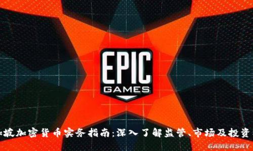 新加坡加密货币实务指南：深入了解监管、市场及投资机会
