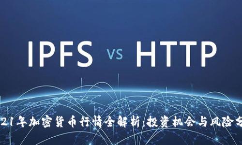 2021年加密货币行情全解析：投资机会与风险分析