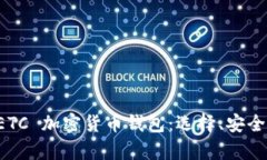 全方位解析 ETC 加密货币钱包：选择、安全性与使