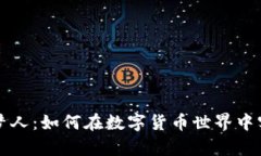 加密货币追梦人：如何在数字货币世界中实现财