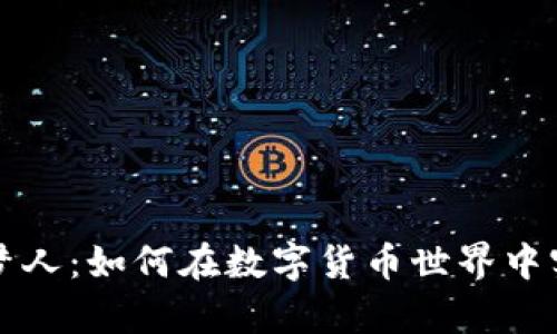 加密货币追梦人：如何在数字货币世界中实现财富自由