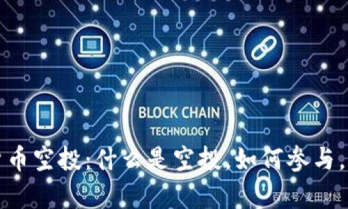 深入解析加密货币空投：什么是空投，如何参与，潜在风险与收益