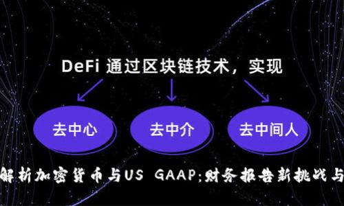 全面解析加密货币与US GAAP：财务报告新挑战与机遇