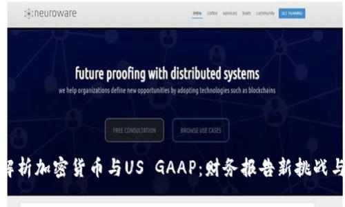 全面解析加密货币与US GAAP：财务报告新挑战与机遇