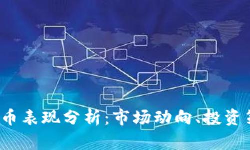 2023年加密货币表现分析：市场动向、投资策略与未来展望