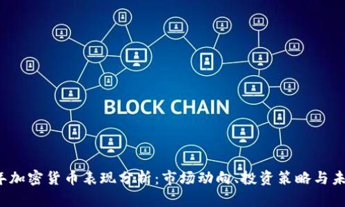 2023年加密货币表现分析：市场动向、投资策略与未来展望