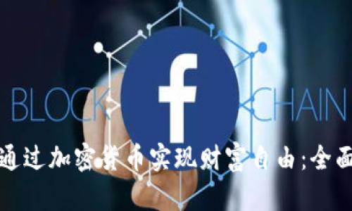 如何通过加密货币实现财富自由：全面指南