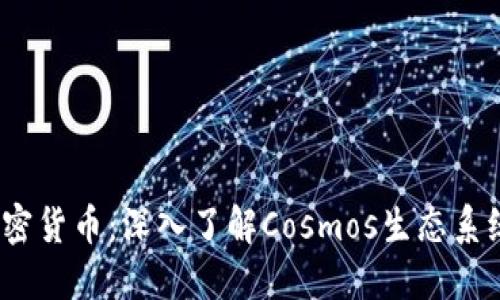 ATOM加密货币：深入了解Cosmos生态系统的未来