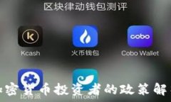  英国政府对加密货币投资者的政策解析与投资前