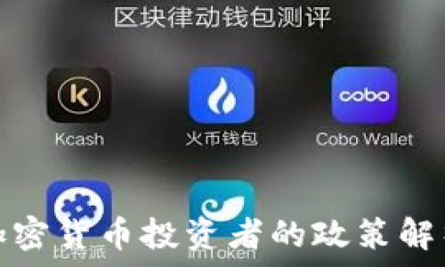  
英国政府对加密货币投资者的政策解析与投资前景