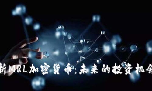深入解析MRL加密货币：未来的投资机会与风险