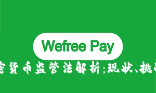 澳大利亚加密货币监管法解析：现状、挑战与未来展望