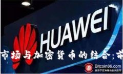 美国期货市场与加密货币的结合：前景与挑战