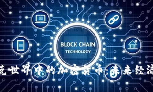 探索赛博朋克世界中的加密货币：未来经济的转型之路