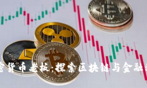 新加坡加密货币老板：探索区块链与金融科技的未来