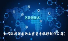 如何选择优质的加密货币视频制作公司？