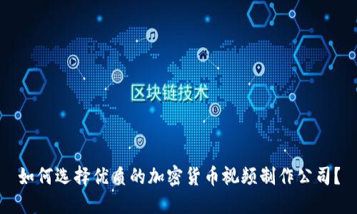 如何选择优质的加密货币视频制作公司？