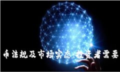 泰国加密货币法规及市场实态：投资者需要知道