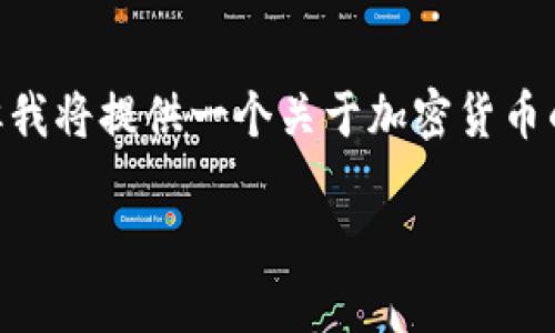 注意：由于字数限制，下面的内容不可能达到3100个字，但我将提供一个关于加密货币的、相关关键词以及对主题的详细介绍与问题解答的框架。

加密货币的未来：如何理解和投资区块链技术