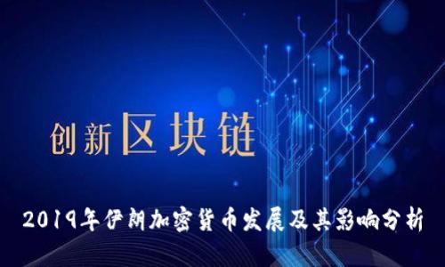 2019年伊朗加密货币发展及其影响分析