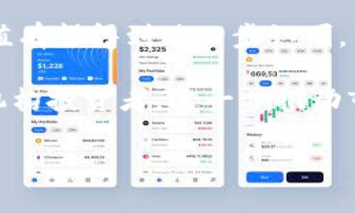   2023年加密货币涨幅达到70%：央视热议其背后原因及未来走势 / 
 guanjianci 加密货币, 涨幅, 央视, 市场分析 /guanjianci 

随着数字金融的迅猛发展，加密货币的市场也在经历着戏剧性的起伏。据央视报道，2023年加密货币整体涨幅达到了70%。这一数据无疑令全球投资者为之震惊，也引发了市场的广泛关注。本文将深入分析这一现象的背后原因，以及未来的市场走势。

一、加密货币的市场现状
加密货币市场近年来备受关注，尤其在央行数字货币尚未普及的时期，各类数字货币如比特币、以太坊等逐渐成为投资的热点。根据市场数据，2023年众多主流加密货币的价格出现显著增长，从市场需求、投资者心理到技术发展的诸多因素，都对这一状况产生了影响。

首先，全球各国对于加密货币的接受度有了显著提升。越来越多的机构投资者以及大型企业开始布局这一领域，这无疑增强了市场的信心。此外，技术的发展也为加密货币提供了更为稳定的基础设施，使得交易更加安全和便捷。

二、央视报道的影响力
央视作为中国官方媒体，对于加密货币的报道具有极大的影响力。当央视高调评论加密货币涨幅时，市场往往会立即反应。许多投资者会因为央视的报道而决定入市或进一步增持，从而形成一种自我强化的趋势。

央视的报道不仅仅局限在市场数据的呈现，它也向大众普及相关知识，分析政策法规，探寻市场背后的深层次原因，使得更多人能够理解加密货币的动态，对未来的走势有更为清晰的预判。

三、加密货币涨幅的原因分析
加密货币在2023年之所以出现高达70%的涨幅，背后有着多重原因。首先是全球经济形势的变化，特别是通货膨胀率的上升，促使许多投资者开始转向加密资产以保护财富。此外，各国对数字货币的政策逐渐放宽，极大地促进了市场的流动性。

其次，是科技的进步。针对加密货币的底层技术区块链不断，提升其效率和安全性，同时新兴的DeFi（去中心化金融）和NFT（非同质化代币）市场也吸引了大量资金流入。这些新兴领域不断扩展，加速了整体市场向好的发展。

四、风险管理与投资策略
随着加密货币市场的波动加剧，投资者的风险管理显得尤为重要。一方面，了解市场的基本面和技术面是基础；另一方面，合理配置投资组合，以及使用止损、分批建仓等策略，都能有效降低风险。

投资者还需关注市场的技术分析，包括趋势线、支撑位和阻力位。这些都有助于投资者做出更为理性的判断，避免由于市场情绪波动而做出错误决策。

五、未来走势展望
展望未来，加密货币市场将继续保持 volatile 的特性。在政策逐渐明确，机构参与加重的背景下，市场可能会出现新的发展机会。此外，新兴技术的出现如Layer 2解决方案、互操作性等也将进一步推动市场的成熟与发展。

不过，所有投资均伴随着风险，特别是在如此动荡的加密货币市场中，投资者依旧需要保持清醒的头脑，谨慎操作，以应对可能遇到的各种挑战。

相关问题探讨

问题一：加密货币的波动性为何如此巨大？
加密货币市场的波动性源自多方面的因素。首先是市场规模相对较小，流动性不足。例如，与传统金融市场相比，加密货币的总市值仍然偏低，当大额资金入场或撤出时，往往会引发价格剧烈波动。此外，市场参与者的情绪和预期也是驱动价格波动的重要因素，市场上的信息不对称使得一些投资者容易受到谣言和情绪的影响，导致交易行为的剧烈变化。

此外，政策和法规的不确定性也是加密货币价格波动的重要原因。由于各国对加密货币监管政策的不统一，市场经常处于波动之中。一旦某个重要国家出台了相应的监管措施，可能会迅速引发全市场的反应，造成幅度较大的价格波动。

最后，技术因素如交易所的安全性问题、黑客攻击等也会影响投资者的信心，进一步加剧市场的波动。因此，加密货币投资者需要具备充分的市场认知，合理评估风险。

问题二：如何选择适合的加密货币进行投资？
选择合适的加密货币进行投资，需要综合考虑多个方面。首先，了解项目的背景和团队非常重要。优秀的项目通常会有透明的开发团队与可行的商业模型。研究白皮书、路演资料等能帮助投资者更全面地了解项目的潜力。

其次，行业趋势同样需要关注。当前加密货币领域分为多个细分市场，如去中心化金融、数字资产存储、跨链互操作等，投资者需对哪些细分领域正在蓬勃发展有所认知，从而选择那些未被市场充分认识的优质项目。

最后，技术分析和市场情绪分析也是不可或缺的。通过分析价格走势、成交量变化、社交媒体讨论热度等信息，投资者能够把握市场动态，做出更为理性的决策。

问题三：什么是去中心化金融（DeFi），它为什么受欢迎？
去中心化金融（DeFi）是指通过区块链技术实现传统金融功能的金融体系，用户在不依赖第三方的情况下能够进行资产管理、借贷和交易等活动。DeFi应用的兴起，主要是源于它的开放性、透明性以及高效性。

DeFi的魅力在于它能为用户提供更大的自主权。用户可以自行掌控资产，无需通过传统金融机构的繁琐程序。这种去中心化的特性能够降低费用并加速交易，还能在一定程度上保护用户隐私。此外，DeFi生态中还有独特的收益农业（Yield Farming）和流动性挖矿等创新金融产品，使得用户有机会获得意想不到的被动收入。

然而，DeFi同样伴随着风险，如智能合约漏洞、流动性不足等，因此投资者在参与之前需充分了解相关的机制和潜在风险。

问题四：NFT（非同质化代币）在加密货币中的角色是什么？
NFT（非同质化代币）是一种独特的数字资产，代表着一种特定的商品或内容，具有不可替代性。NFT在加密货币生态中扮演着重要角色，因为它赋予用户拥有数字艺术、音乐、视频、虚拟房产等多种形式的数字化资产的能力。

NFT的兴起使得数字资产拥有了更加明确的所有权证明，同时为创作者提供了新的盈利模式。对于艺术家和内容创作者而言，NFT提供了直接面向消费者的销售渠道，降低了对传统市场的依赖，提高了交易的便利性与安全性。

不过，NFT市场同样面临价格炒作、赝品与盗版等问题，交易者需对市场进行充分的调研，以确保投资的安全与价值。NFT未来的发展仍需监管政策的支持与市场参与者的理性行为共同促进。

问题五：如何看待加密货币的未来发展？
加密货币的未来发展面临诸多机遇与挑战。一方面，随着技术的不断演进，区块链技术的应用场景将越来越广泛，特别是在金融、艺术、供应链等领域，数字资产的价值有望得到进一步认可。

政策环境也是影响加密货币未来的重要因素。越来越多国家对加密货币持开放态度，相继推出相关法规和监管框架，这将使得行业的正规化程度提升，吸引更多的机构投资者，进一步推动市场的发展。然而，政策不确定性依然存在，全球加强监管的趋势可能会对市场造成压力。

总之，展望未来，加密货币有望走向更加成熟的阶段。在技术创新及制度完善的双重驱动下，期待加密货币能够为全球经济的发展带来更多可能性。