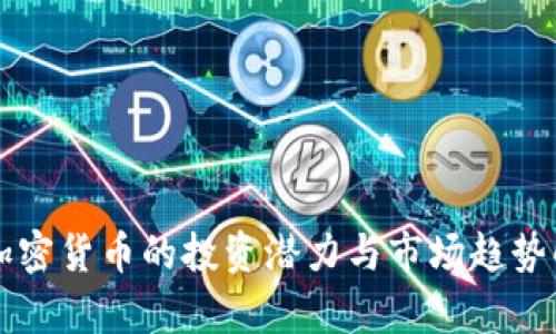 美加密货币的投资潜力与市场趋势解析