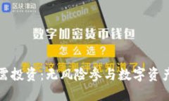 加密货币不需投资：无风险参与数字资产的全新