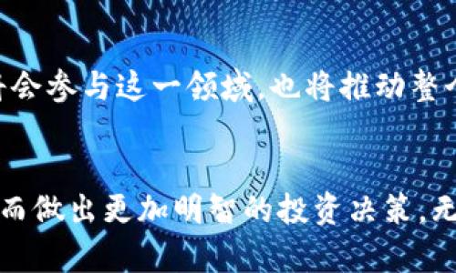   区块链与加密货币的世界：最佳入门指南与推荐 / 
 guanjianci 区块链, 加密货币, 投资建议, 数字资产 /guanjianci 

引言
在当今快速发展的数字经济时代，区块链和加密货币已经成为重要的话题。随着比特币、以太坊等数字货币的蓬勃发展，越来越多的人开始关注这一领域。无论您是初学者还是已有一定经验的投资者，了解区块链和加密货币的基本概念以及如何在其中进行投资都是至关重要的。

本文将为您提供关于区块链和加密货币的全面介绍，并推荐一些值得关注的项目和投资策略。此外，我们还将解答您可能在这一过程中的疑问，引导您更好地理解这个复杂但又充满潜力的领域。

区块链的基本概念
区块链是一种分布式数据库技术，具有去中心化、安全性高和不可篡改等特点。它允许信息在网络中的多方共享、记录和传输，而无需依赖于中央管理者或中介机构。

在区块链的每一个“区块”中，包含了一系列交易记录，这些区块通过密码学方法串联成链。每当一个新的交易发生时，它会被记录在一个新区块中，并与之前的区块通过加密算法连接起来。一旦信息被记录在区块链上，就无法被修改或删除，这也是其安全性的核心所在。

加密货币的基本概念
加密货币是一种利用密码学技术保障交易安全和控制新单位生成的数字货币。最著名的加密货币是比特币，它被视为数字货币的开创者。比特币的成功激发了无数其他加密货币的创建，例如以太坊、瑞波币、莱特币等。

加密货币的产生通常通过“挖矿”过程完成，矿工通过计算复杂的数学问题来验证交易并生成新的货币单位。加密货币可以用于转账、投资、交易商品和服务等多种用途，吸引了越来越多的投资者和用户。

如何选择和投资加密货币
在选择加密货币进行投资时，您需要考虑多个因素，包括项目的技术基础、团队、市场需求和竞争环境。以下是一些投资加密货币时的建议：

ul
listrong研究项目背景：/strong了解加密货币项目的技术背景、白皮书和团队成员。一个好的团队和明确的项目目标是成功的关键。/li
listrong市场分析：/strong关注市场动态和趋势，可以通过技术分析和基本面分析来做出投资决策。/li
listrong分散投资：/strong不要将所有资金投入单一货币，而是考虑分散投资，以降低风险。/li
listrong长期持有：/strong加密货币市场波动剧烈，做好长期持有的准备，不要被短期价格波动所影响。/li
/ul

常见问题解答

问题一：区块链和加密货币的关系是什么？
区块链和加密货币密切关联，但不相同。区块链是支持加密货币和其他应用的基础技术，而加密货币是建立在区块链技术之上的实际应用案例。通过理解两者之间的关系，您可以更好地把握数字经济的脉搏。

问题二：目前有哪些值得投资的加密货币项目？
市场上有众多加密货币项目，但以下几个是目前较为热门且有潜力的投资选项：

ul
listrong比特币（BTC）：/strong作为首个加密货币，比特币依然是市场的领导者，具有极高的流动性和稳定性。/li
listrong以太坊（ETH）：/strong以太坊的平台支持智能合约和去中心化应用，是目前许多项目的基础。/li
listrong卡尔达诺（ADA）：/strong这一项目采用科学方法开发，注重安全性和可扩展性。/li
listrong波卡（DOT）：/strong波卡旨在实现多链的互操作性和扩展性，是值得关注的新兴项目。/li
listrong链环（LINK）：/strong为智能合约提供真实世界的数据支持，正在快速发展。/li
/ul

问题三：如何安全存储我的加密货币？
安全存储加密货币至关重要。您可以使用以下几种方式来存储您的数字资产：

ul
listrong硬件钱包：/strong硬件钱包是冷存储的一种，非常安全，适合长期持有。/li
listrong软件钱包：/strong虽然安全性稍逊于硬件钱包，但便于使用，适合日常交易。/li
listrong交易所钱包：/strong虽然方便，但有被黑客攻击的风险，适合短期交易。/li
/ul

问题四：加密货币市场的风险有哪些？
投资加密货币的风险主要包括市场波动性、监管风险和技术风险。由于市场极为波动，您可能会面临巨大的收益与损失。因此，了解市场风险并制定相应的投资策略十分重要。

问题五：未来区块链与加密货币的发展方向是什么？
未来区块链与加密货币将向多个方向发展，包括技术的不断创新、应用场景的扩展、监管政策的完善等。更多的企业和个人将会参与这一领域，也将推动整个生态系统的进一步发展。

总结
区块链和加密货币的快速发展正在改变我们的经济和生活方式。希望通过本文的介绍和问答，您能够获得更深入的理解，从而做出更加明智的投资决策。无论您是新手还是已有经验的投资者，掌握最新的市场动态、技术发展和投资策略，将是您在数字货币领域立足的重要保障。