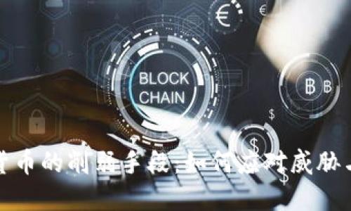 加密货币的削弱手段：如何应对威胁与挑战