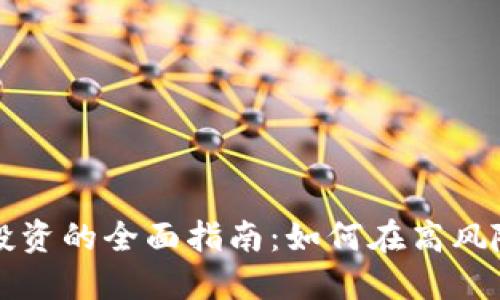 杠杆加密货币投资的全面指南：如何在高风险中获取高收益