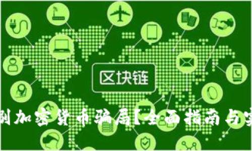 如何识别加密货币骗局？全面指南与实用技巧