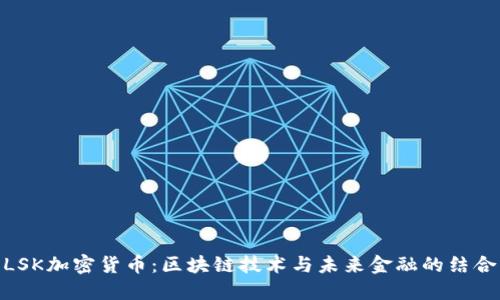 LSK加密货币：区块链技术与未来金融的结合