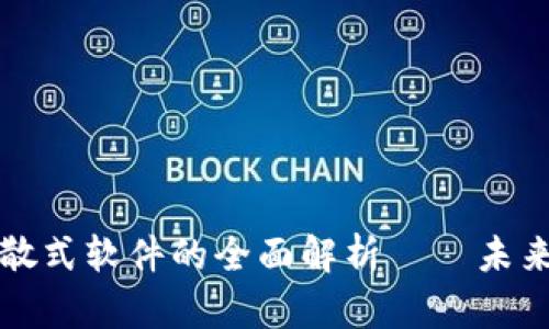 加密货币分散式软件的全面解析——未来金融的革新