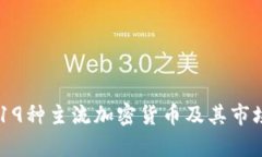 日本19种主流加密货币及其市场分析