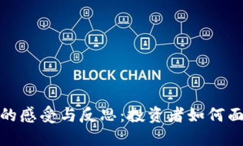 加密货币归零的感受与反思：投资者如何面对市场的暴跌