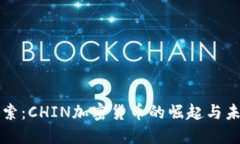 深入探索：CHIN加密货币的崛起与未来发展