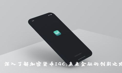 : 深入了解加密货币IGC：未来金融的创新之路