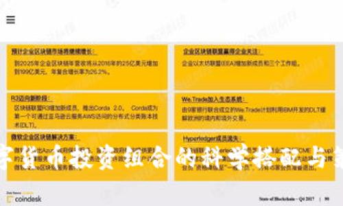 加密数字货币投资组合的科学搭配与策略指导