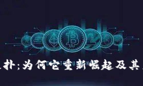 加密货币的反扑：为何它重新崛起及其未来发展趋势