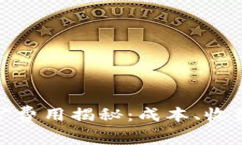 加密货币挖矿费用揭秘：成本、收益与未来趋势