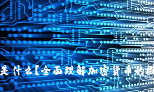 加密货币是什么？全面理解加密货币的概念与应用