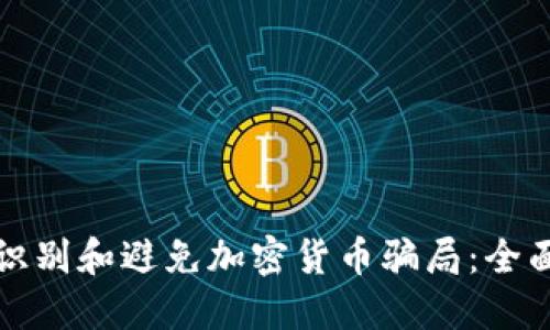 如何识别和避免加密货币骗局：全面指南