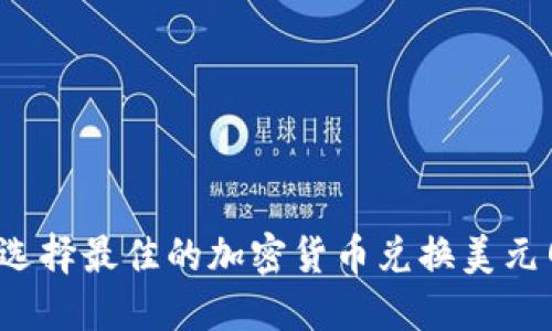 如何选择最佳的加密货币兑换美元网址？