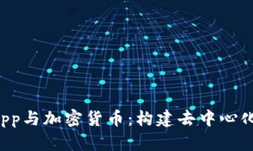 全面解析DApp与加密货币：构建去中心化未来的钥匙