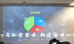 全面解析DApp与加密货币：构建去中心化未来的钥