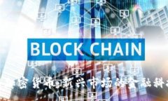 :佛得角加密货币：新兴市场的金融科技革命