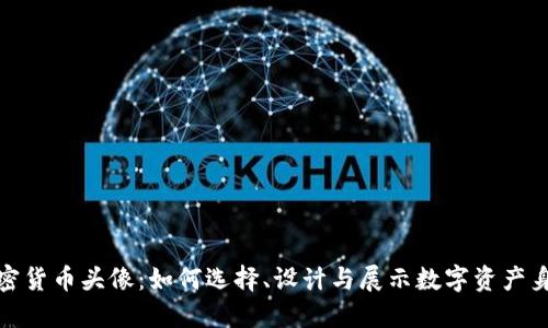 加密货币头像：如何选择、设计与展示数字资产身份