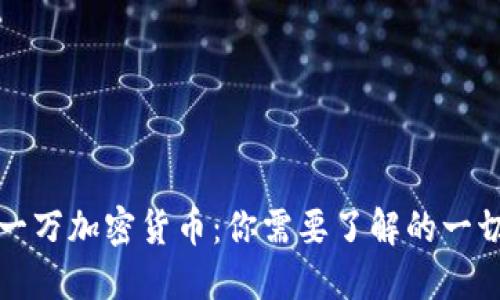 一万加密货币：你需要了解的一切