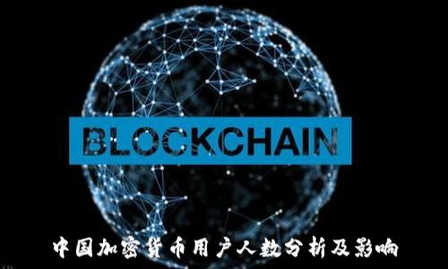   
中国加密货币用户人数分析及影响